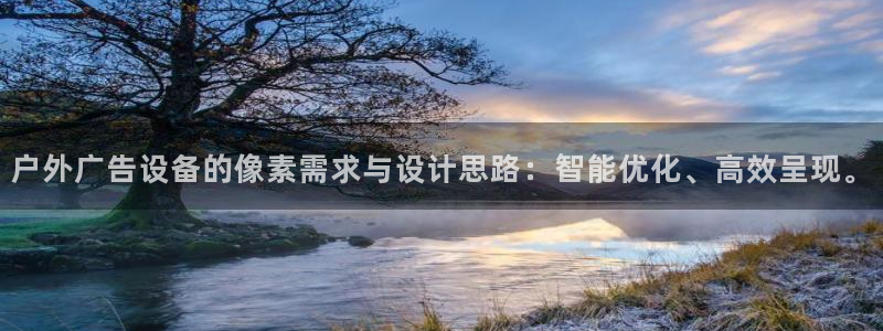 杏宇代理注册：户外广告设备的像素需求与设