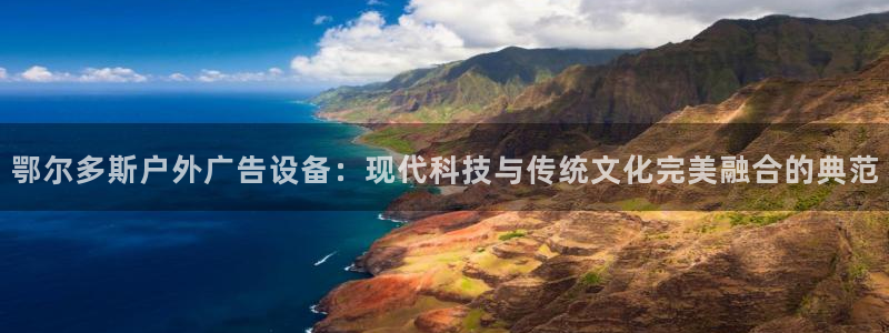 杏宇平台代理怎么赚钱：鄂尔多斯户外广告设