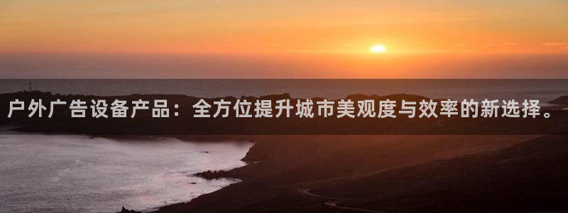 杏宇平台代理怎么样赚钱：户外广告设备产品