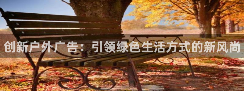 杏宇平台登陆：创新户外广告：引领绿色生活