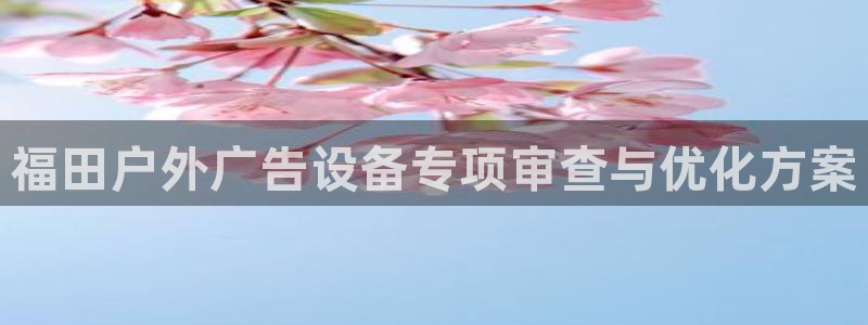 杏宇平台注册地址在哪里：福田户外广告设备