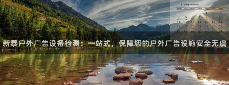 杏宇平台招商：新泰户外广告设备检测：一站式，保障您的户外广告设施安全无虞