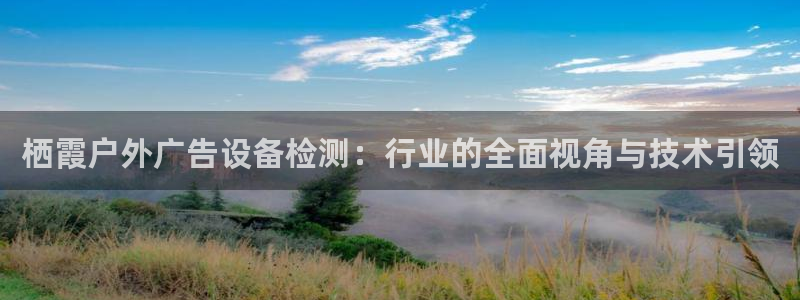 杏宇平台代理多少钱：栖霞户外广告设备检测