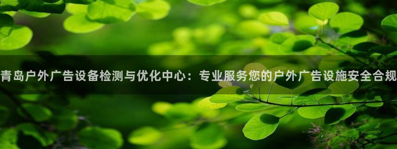杏宇平台主管：青岛户外广告设备检测与优化