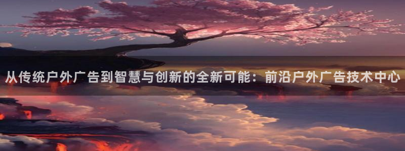 杏宇平台总代理是谁：从传统户外广告到智慧