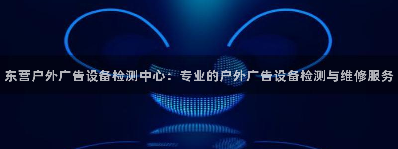 杏宇平台代理多少钱一个：东营户外广告设备