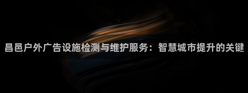 杏宇平台怎么样赚钱：昌邑户外广告设施检测与维护服务：智慧城市提升的关键