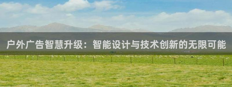 杏宇平台代理多少钱一次：户外广告智慧升级：智能设计与技术创新的无限可能