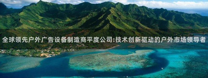 杏宇平台好吗：全球领先户外广告设备制造商