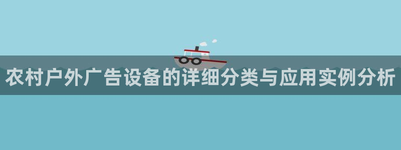 杏宇平台主管：农村户外广告设备的详细分类