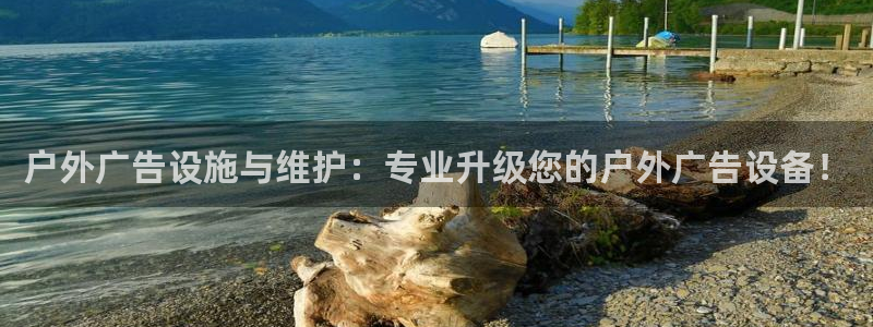杏宇平台提现为什么这么久呢：户外广告设施