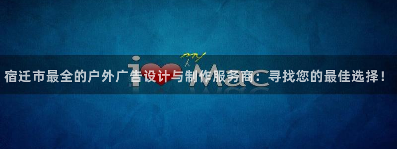 杏宇平台代理怎么赚钱快：宿迁市最全的户外广告设计与制作服务商：寻找您的最佳选择！