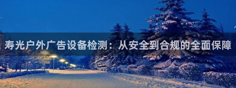 杏宇官方平台官网入口：寿光户外广告设备检