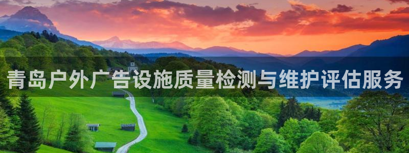 杏宇平台招商怎么样：青岛户外广告设施质量