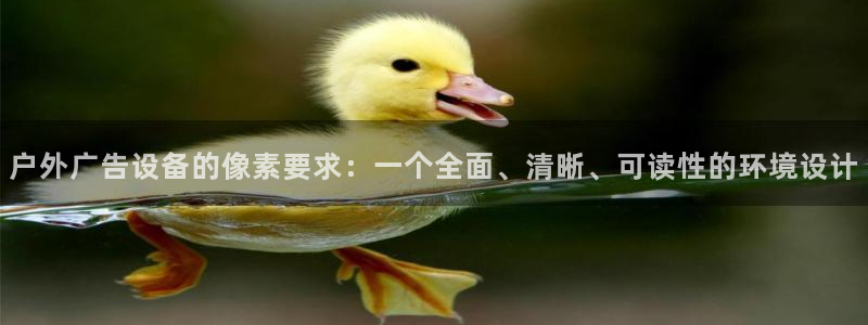 杏宇平台好吗：户外广告设备的像素要求：一