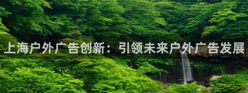杏宇平台代理怎么赚钱快：上海户外广告创新