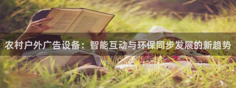 杏宇平台官网注册：农村户外广告设备：智能