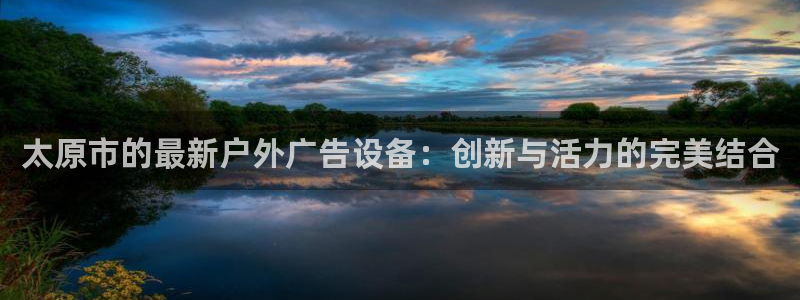 杏宇平台怎么样：太原市的最新户外广告设备