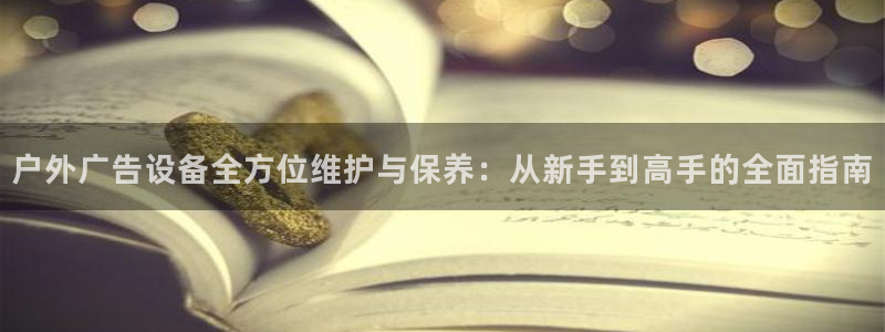 杏宇平台总代理是谁：户外广告设备全方位维