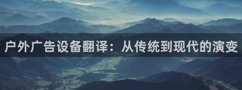 杏宇代理注册：户外广告设备翻译：从传统到现代的演变