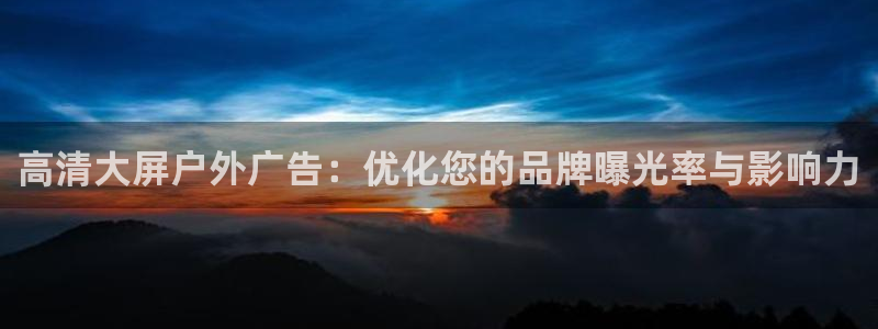 杏宇平台登录步骤是什么：高清大屏户外广告
