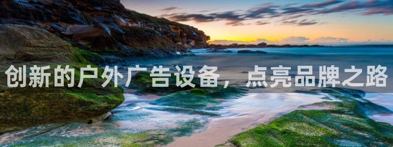 杏宇平台代理怎么样赚钱：创新的户外广告设备，点亮品牌之路