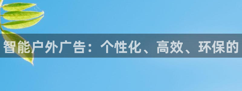 杏宇平台登录步骤：智能户外广告：个性化、高效、环保的