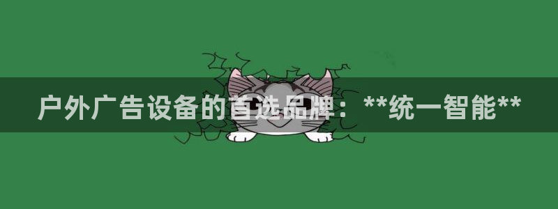 杏宇平台登录步骤是什么：户外广告设备的首选品牌：**统一智能**