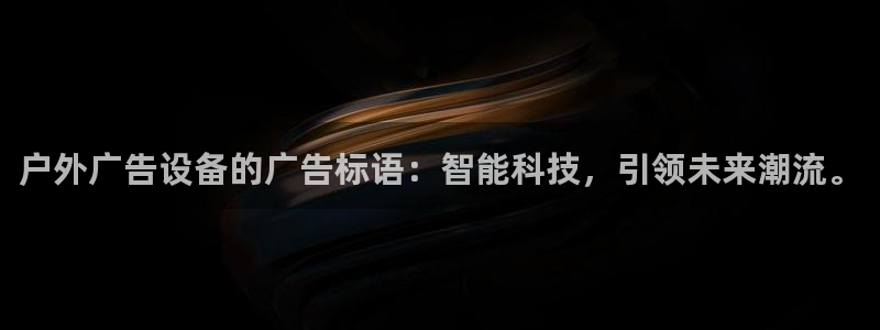 杏宇平台招商电话号码：户外广告设备的广告