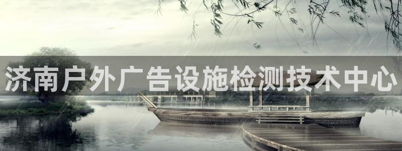 杏宇平台客服：济南户外广告设施检测技术中心