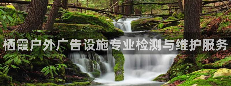 杏宇官方平台官网入口：栖霞户外广告设施专