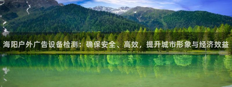 杏宇平台登录步骤是什么：海阳户外广告设备检测：确保安全、高效，提升城市形象与经济效益