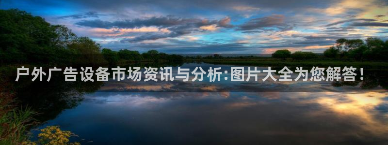 杏宇官方平台官网入口：户外广告设备市场资讯与分析:图片大全为您解答！