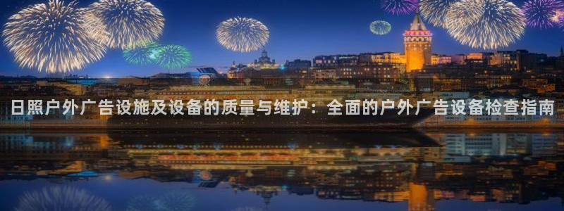 杏宇平台招商：日照户外广告设施及设备的质