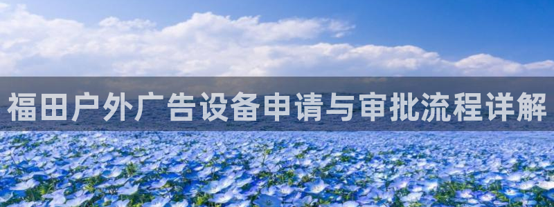 杏宇平台登录步骤是什么：福田户外广告设备