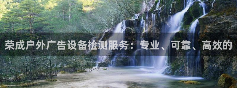 杏宇平台怎么样：荣成户外广告设备检测服务：专业、可靠、高效的