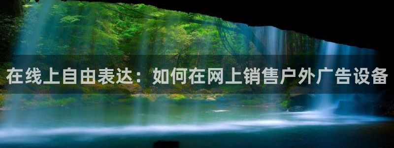 杏宇平台总代理：在线上自由表达：如何在网