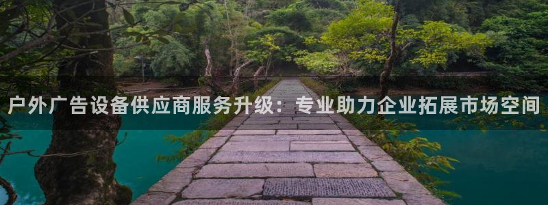 杏宇平台测速链接：户外广告设备供应商服务升级：专业助力企业拓展市场空间