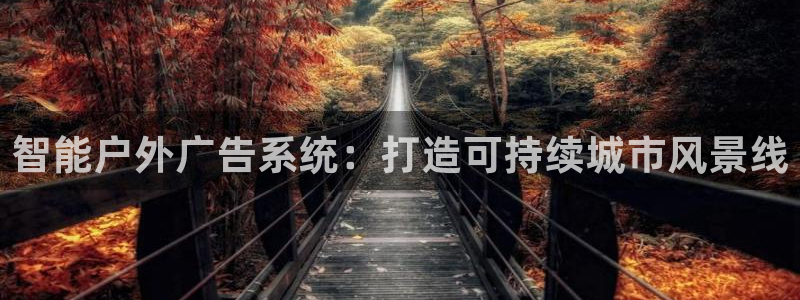 杏宇平台官网注册：智能户外广告系统：打造可持续城市风景线