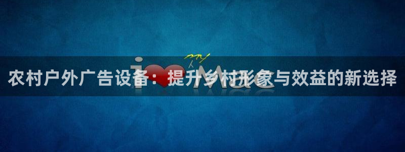 杏宇平台登录步骤图：农村户外广告设备：提升乡村形象与效益的新选择