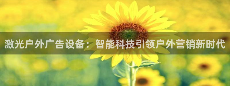 杏宇官方平台官网下载：激光户外广告设备：智能科技引领户外营销新时代