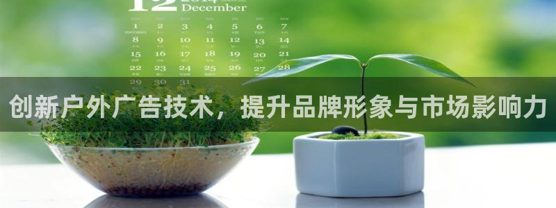 杏宇平台代理多少钱一个：创新户外广告技术，提升品牌形象与市场影响力