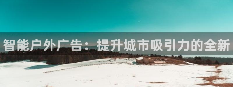 杏宇平台怎么样知乎：智能户外广告：提升城市吸引力的全新