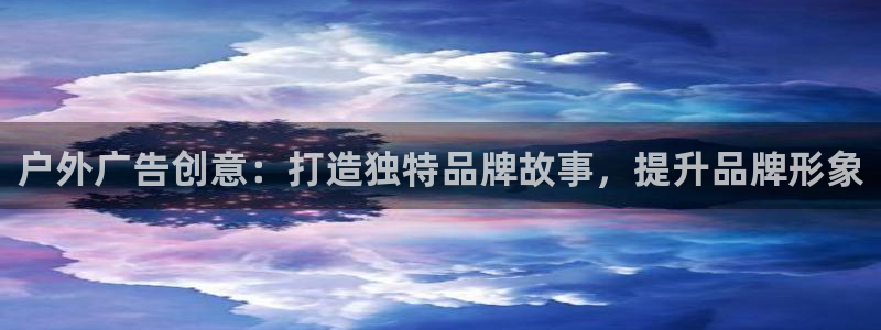 杏宇平台是什么：户外广告创意：打造独特品牌故事，提升品牌形象