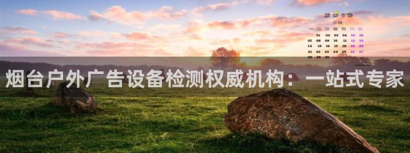 杏宇平台怎么样：烟台户外广告设备检测权威机构：一站式专家
