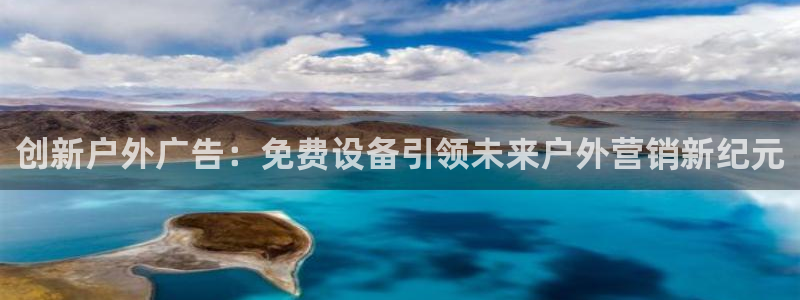 杏宇平台提现为什么这么久呢：创新户外广告：免费设备引领未来户外营销新纪元