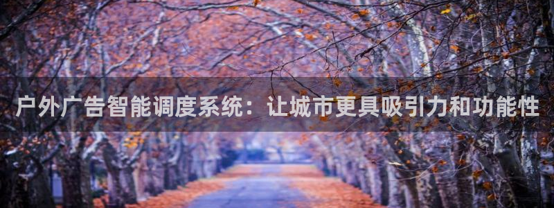 杏宇平台登陆：户外广告智能调度系统：让城