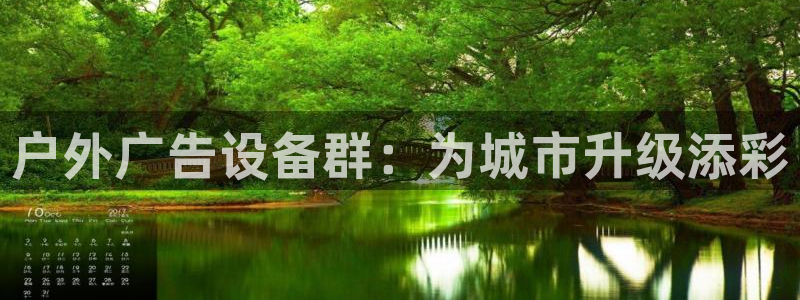 杏宇平台招商电话号码：户外广告设备群：为城市升级添彩