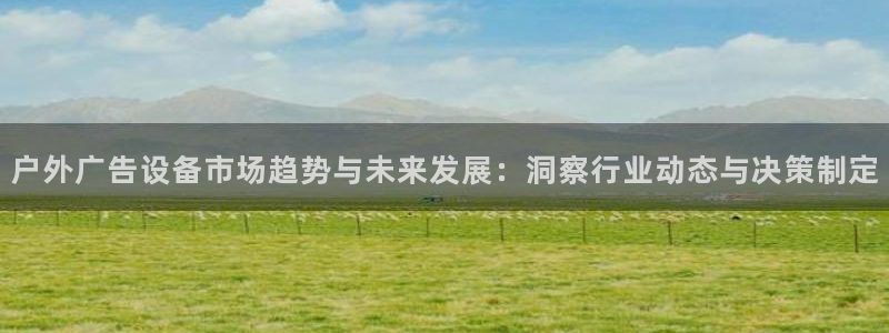 杏宇平台提现为什么这么久呢：户外广告设备