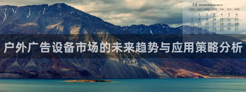 杏宇平台代理怎么赚钱：户外广告设备市场的